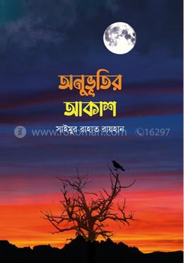 অনুভূতির আকাশ image