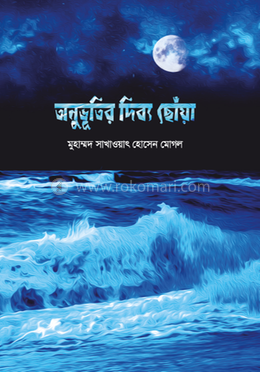 অনুভূতির দিব্য ছোঁয়া