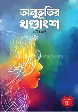 অনুভূতির খণ্ডাংশ 