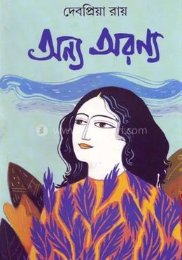 অন্য অরণ্যে