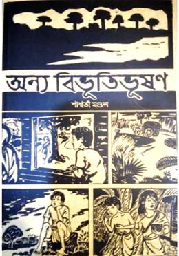 অন্য বিভূতি