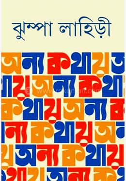 অন্য কথায়