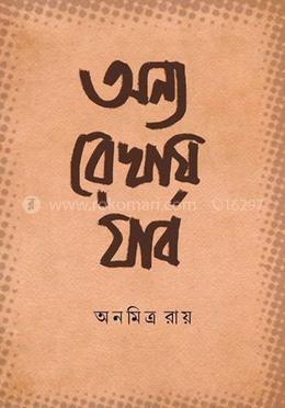 অন্য রেখায় যাব