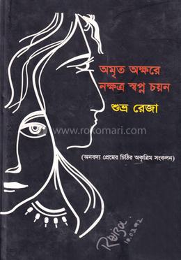 অমৃত অক্ষর নক্ষত্র স্বপ্ন চয়ন image