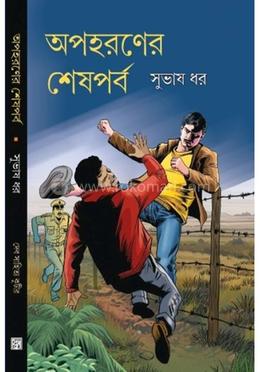 অপহরণের শেষপর্ব