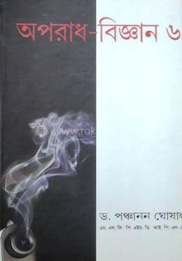 অপরাধ বিজ্ঞান -৬