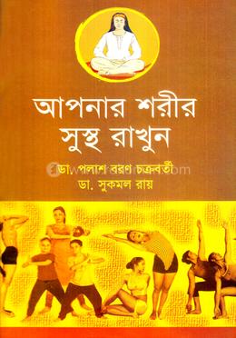 আপনার শরীর সুস্থ রাখুন  