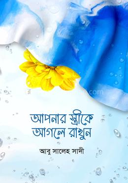 আপনার স্ত্রীকে আগলে রাখুন image