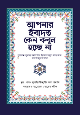 আপনার ইবাদত কেন কবুল হচ্ছে না image