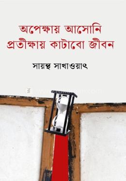 অপেক্ষায় আসোনি প্রতিক্ষায় কাটাবো জীবন