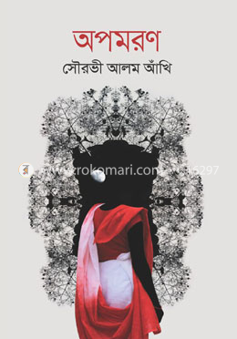 অপমরণ image