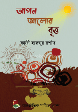 আপন আলোর বৃত্ত image