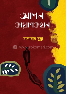 আপন কথোপকথন