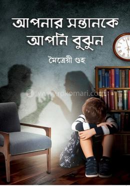 আপনার সন্তানকে আপনি বুঝুন