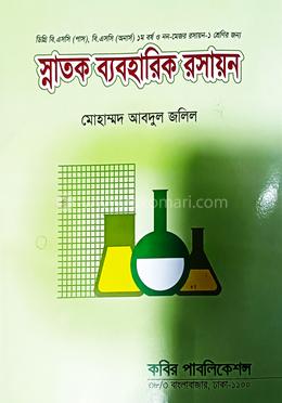ব্যবহারিক রসায়ন - বিএসসি ডিগ্রি ৩য় বর্ষ image