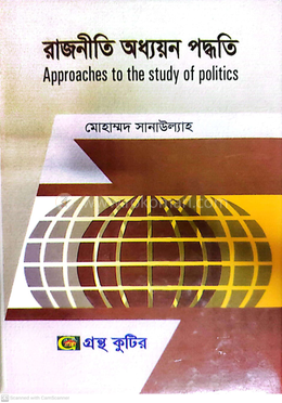 রাজনীতি অধ্যয়ন পদ্ধতি পাঠ্যবই - অনার্স- তৃতীয় বর্ষ image