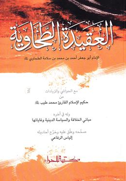 عقيدة الطحاوي ( আকিদাতুত তাহাবী) image