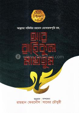 আর রাহিকুল মাখতুম image