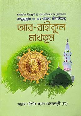 আর রাহিকুল মাখতুম image