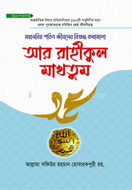 আর রাহীকুল মাখতুম উন্নত সংস্করণ image