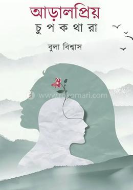 আড়াল প্রিয় চুপকথারা