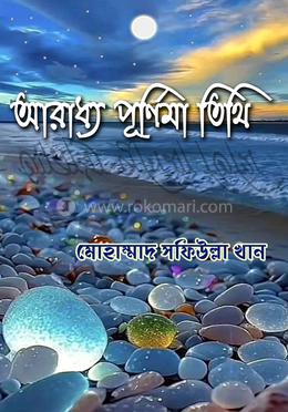 আরাধ্য পূর্ণিমা তিথি image