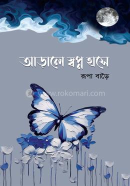 আড়ালে স্বপ্ন হাসে image