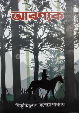 আরণ্যক 