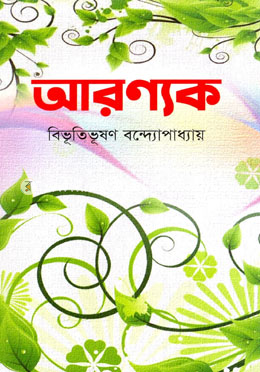 আরণ্যক image