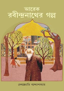 আরেক রবীন্দ্রনাথের গল্প