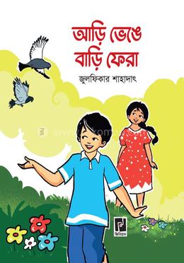 আড়ি ভেঙে বাড়ি ফেরা