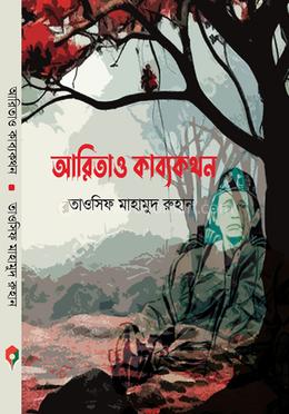 আরিতা ও কাব্যকথন
