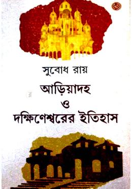 আড়িয়াদহ ও দক্ষিণেশ্বর ইতিহাস