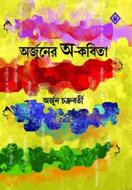 অর্জুনের অ-কবিতা
