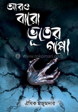 আরও বারো ভূতের গপ্পো