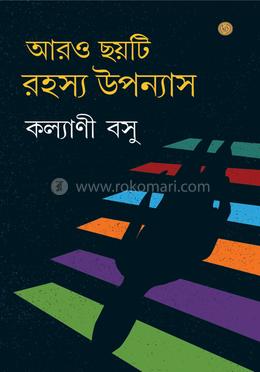 আরো ছয়টি রহস্য উপন্যাস