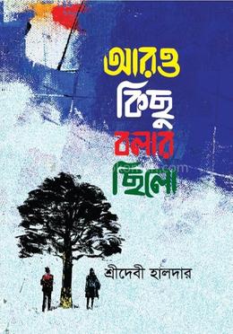 আরও কিছু বলার ছিলো