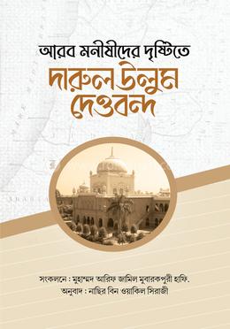 আরব মনীষীদের দৃষ্টিতে দারুল উলুম দেওবন্দ 