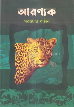 আরণ্যক