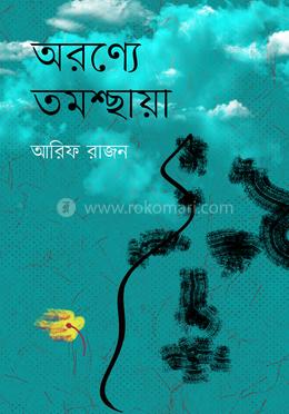 অরণ্যে তমশ্ছায়া 