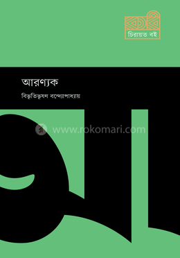 আরণ্যক image