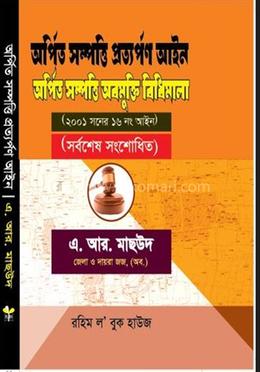 অর্পিত সম্পত্তি প্রত্যর্পণ আইন - অর্পিত সম্পত্তি অবমুক্তি বিধিমালা image