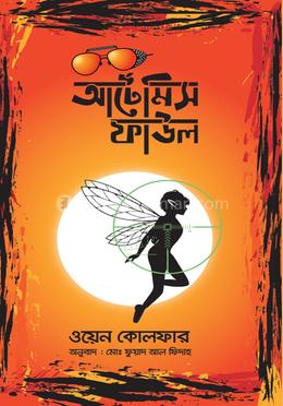 আর্টেমিস ফাউল