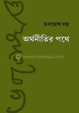 অর্থনীতির পথে