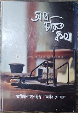 অর্থ চরিত কথা image