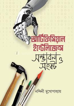 আর্টিফিসিয়াল ইন্টেলিজেন্স সম্ভাবনা ও সঙ্কট