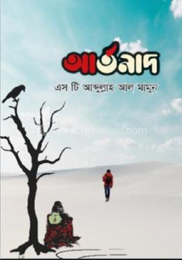 আর্তনাদ
