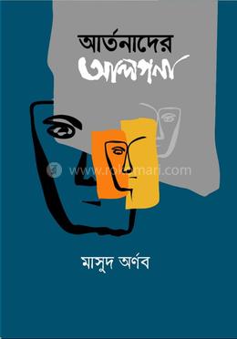 আর্তনাদের আলপনা image