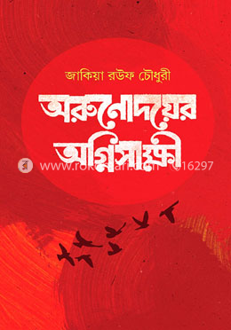 অরুনোদয়ের অগ্নিসাক্ষী