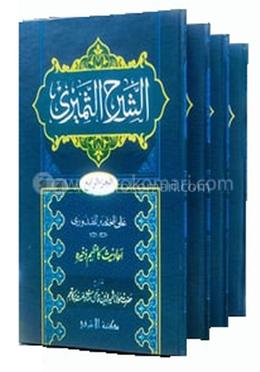 আশ-শরহুছ ছামীরী উর্দূ - ১ম-৪র্থ খন্ড image